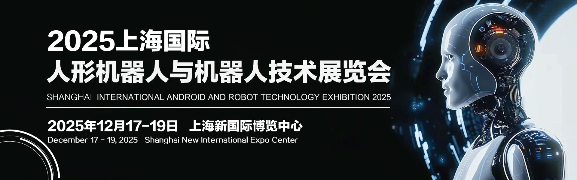 2025上海国际人型机器人与机器人技术展览会