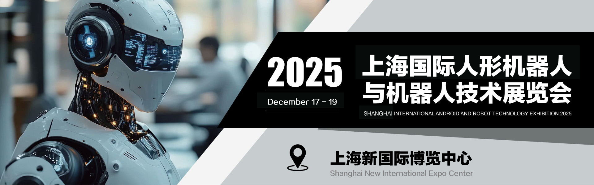 2025上海国际人型机器人与机器人技术展览会