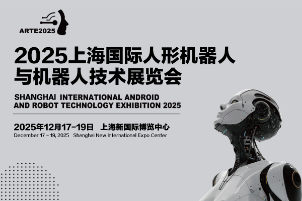 2025上海国际人型机器人与机器人技术展览会